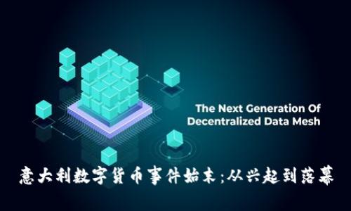 意大利數(shù)字貨幣事件始末：從興起到落幕