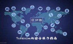Tokenim的安全操作指南