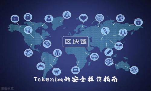 Tokenim的安全操作指南