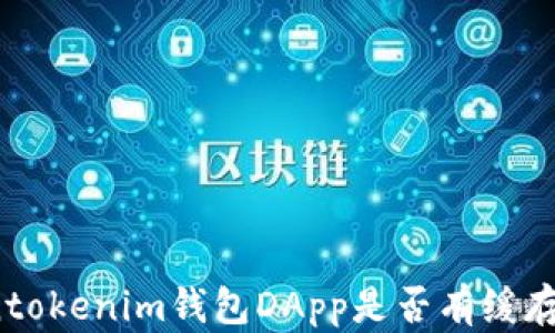 
Tokentokenim錢包DApp是否有緩存功能？