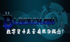 數(shù)字貨幣是否有股份概念