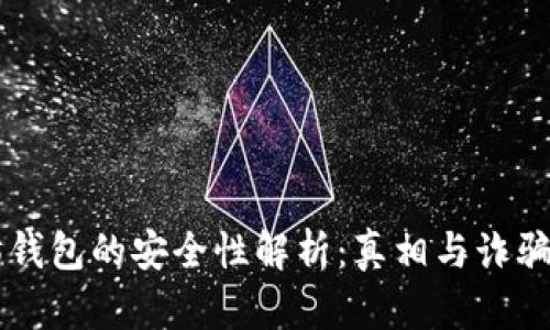 以太坊錢包的安全性解析：真相與詐騙的辨別