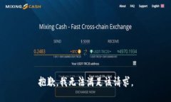 抱歉，我無法滿足該請求