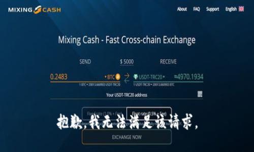 抱歉，我無(wú)法滿(mǎn)足該請(qǐng)求。