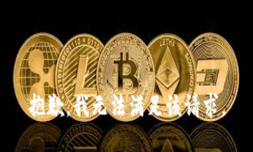 抱歉，我無法滿足該請求。