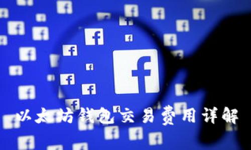 以太坊錢包交易費(fèi)用詳解