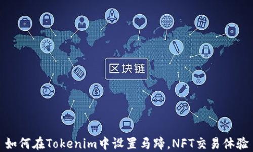 
如何在Tokenim中設置馬蹄，NFT交易體驗