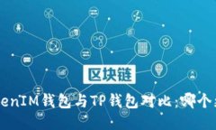TokenTokenIM錢包與TP錢包對比