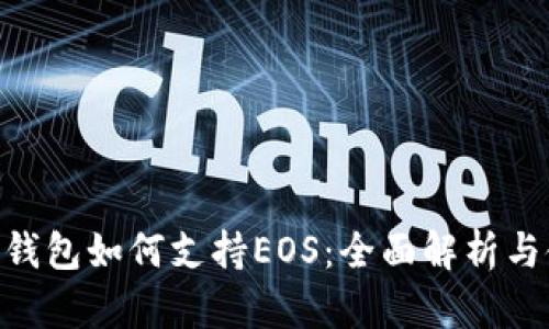 Tokenim錢包如何支持EOS：全面解析與使用指南