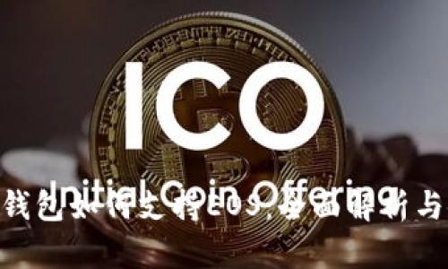 Tokenim錢包如何支持EOS：全面解析與使用指南