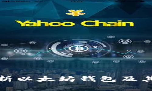 : 全面解析以太坊錢包及其使用指南