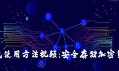 Tokenim冷錢包使用方法視頻