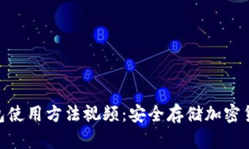 Tokenim冷錢包使用方法視頻：安全存儲加密貨幣的最佳實踐