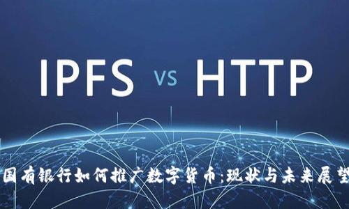 國有銀行如何推廣數(shù)字貨幣：現(xiàn)狀與未來展望