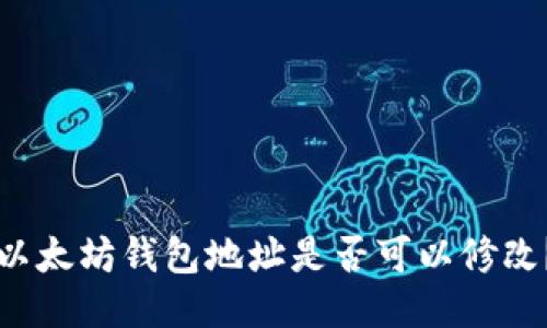 以太坊錢包地址是否可以修改？
