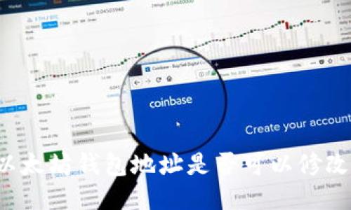 以太坊錢包地址是否可以修改？