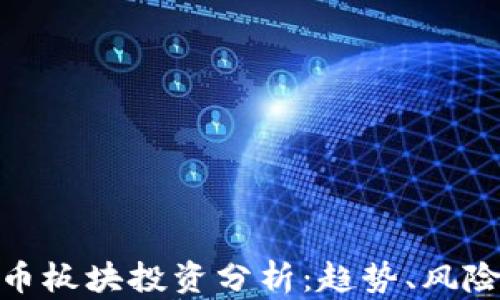 
數(shù)字貨幣板塊投資分析：趨勢、風(fēng)險(xiǎn)與機(jī)會