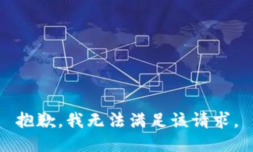 抱歉，我無法滿足該請求。