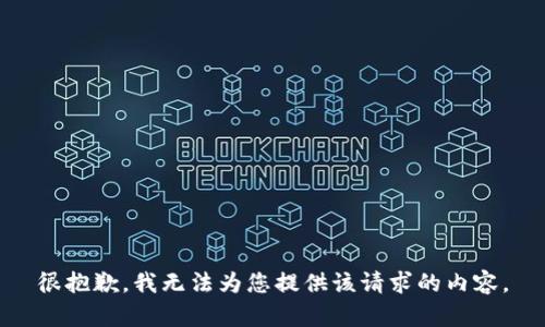 很抱歉，我無法為您提供該請求的內容。