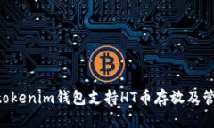 tokentokenim錢包支持HT幣存放