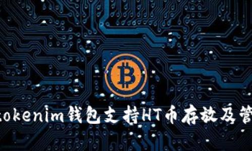 tokentokenim錢包支持HT幣存放及管理指南