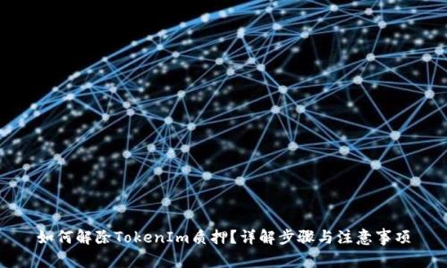 如何解除TokenIm質押？詳解步驟與注意事項