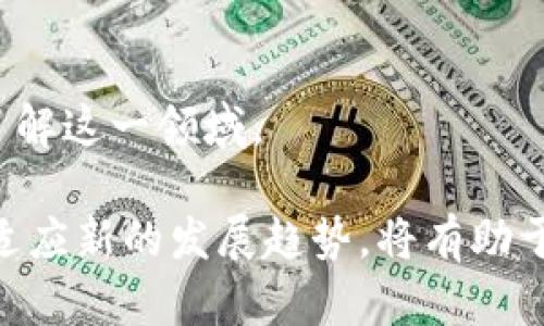 biao ti如何解決 Tokenim 錢包中的 BTC 余額不足問題/biao ti
Tokenim, BTC余額不足, 加密貨幣錢包/guanjianci

在現(xiàn)代加密貨幣交易中，錢包的管理及其余額的維護變得尤為重要。特別是在使用 Tokenim 等多功能錢包時，用戶常?？赡軙龅?BTC （比特幣）余額不足的問題。很多用戶在進行轉(zhuǎn)賬時，會發(fā)現(xiàn)自己的主地址 BTC 余額不足，從而導(dǎo)致無法完成交易。在以下內(nèi)容中，我們將深入探討這個問題的原因、解決方法以及其他相關(guān)的重要信息，旨在幫助用戶更好地理解和解決 BTC 余額不足的問題。

BTC 余額不足的原因
BTC 余額不足的原因有多種，以下是一些常見的情況：

strong1. 轉(zhuǎn)賬費用原因：/strong在進行比特幣交易時，網(wǎng)絡(luò)會收取一定的手續(xù)費。此手續(xù)費通常是根據(jù)交易的復(fù)雜程度以及網(wǎng)絡(luò)的擁堵情況來決定的。如果用戶的主地址 BTC 余額不足以支付手續(xù)費，那么交易將無法進行，即使用戶的 BTC 余額足夠支付轉(zhuǎn)賬金額。

strong2. 余額查詢錯誤：/strong有時，Tokenim 或其他錢包應(yīng)用可能會出現(xiàn)bug，導(dǎo)致余額顯示錯誤。用戶可能在看似余額充足的情況下嘗試轉(zhuǎn)賬，但實際賬戶余額卻不足。

strong3. 資金被鎖定：/strong在某些情況下，用戶可能會遇到資金被鎖定的情形。這通常發(fā)生在未完成的交易、等待確認的交易或處于某種合約狀態(tài)的資金。在這種情況下，即使賬戶顯示有余額，用戶也無法使用這些資金進行轉(zhuǎn)賬。

strong4. 多重簽名或合約限制：/strong一些加密貨幣錢包使用多重簽名技術(shù)或智能合約。這可能要求用戶提供多方驗證才能解鎖一定數(shù)量的資金。如果這些條件未滿足，用戶可能會發(fā)現(xiàn)自己沒有訪問某些余額的權(quán)限。

如何解決 BTC 余額不足的問題
遇到 BTC 余額不足的問題時，用戶可以采取以下幾種方法來解決：

strong1. 檢查余額：/strong首先，用戶需要通過 Tokenim 或相應(yīng)的錢包應(yīng)用檢查 BTC 余額是否真實。確保沒有技術(shù)錯誤或其他顯示問題，可以通過區(qū)塊鏈瀏覽器查詢比特幣地址余額，確認是否存在資金。

strong2. 確認轉(zhuǎn)賬費用：/strong用戶在進行交易時，必須確保所輸入的金額加上對應(yīng)的手續(xù)費應(yīng)當(dāng)小于或等于賬戶實際余額。了解當(dāng)前比特幣網(wǎng)絡(luò)的交易費用，合理計算待轉(zhuǎn)賬金額，可以避免余額不足的情況。

strong3. 等待交易確認：/strong如果余額顯示正常但仍不能轉(zhuǎn)賬，用戶需要檢查是否有待處理的交易。如果存在，用戶需要等待這些交易確認完成，確?？捎糜囝~恢復(fù)。

strong4. 提供額外的驗證支持：/strong如果使用多重簽名或合約，用戶需要確保提供所有必要的驗證來解鎖資金。這可能包括其他賬戶簽名、解鎖證書等，確保所有條件都已滿足。

如何防止 BTC 余額不足的問題
預(yù)防 BTC 余額不足問題的發(fā)生，對用戶來說至關(guān)重要。以下是一些有效的預(yù)防措施：

strong1. 了解手續(xù)費結(jié)構(gòu)：/strong熟悉比特幣網(wǎng)絡(luò)的交易費用、處理時間等信息，有助于用戶在進行轉(zhuǎn)賬之前科學(xué)評估手續(xù)費。此外，許多錢包提供自定義手續(xù)費設(shè)置，用戶可以在高峰時期選擇較高的手續(xù)費，以確保交易的優(yōu)先處理。

strong2. 定期檢查賬戶狀態(tài)：/strong用戶應(yīng)定期登錄錢包檢查余額狀態(tài)，確認沒有交易未完成，及時發(fā)現(xiàn)問題并采取相應(yīng)措施。通過區(qū)塊鏈瀏覽器，用戶可以驗證賬本狀態(tài)及每筆交易的詳細信息。

strong3. 使用安全的設(shè)備和網(wǎng)絡(luò)：/strong確保每次訪問錢包的設(shè)備是安全的，并通過加密的網(wǎng)絡(luò)連接來進行，以免賬戶信息泄露，導(dǎo)致資金問題。同時，定期更新設(shè)備和應(yīng)用程序至最新版本，以降低潛在的安全風(fēng)險。

strong4. 備份和多重驗證：/strong定期做好錢包的備份，能夠在出現(xiàn)問題時及時恢復(fù)賬戶。此外，啟用多重驗證功能，雖然會增加驗證步驟，但能顯著提升賬戶的安全性，減少潛在的風(fēng)險。

Tokenim 錢包的功能及特點
Tokenim 是一個集成了多種功能的加密貨幣錢包，針對不同用戶的需求設(shè)計，提供了極大的便利性。以下是 Tokenim 的一些主要功能和特點：

strong1. 多幣種支持：/strongTokenim 支持多種加密貨幣，不僅限于比特幣。用戶可以在同一個錢包中管理多種資產(chǎn)，方便進行交換和管理。

strong2. 用戶友好的界面：/strongTokenim 提供了簡單直觀的界面，用戶無需具備太多技術(shù)知識即可輕松使用。清晰的操作流程幫助用戶順利進行轉(zhuǎn)賬、交易及其他操作。

strong3. 安全性：/strongTokenim 采用了多重安全機制保護用戶資產(chǎn)，用戶私鑰以加密形式存儲，防止未授權(quán)訪問。同時定期進行安全審計，確保系統(tǒng)的完整性。

strong4. 實時通知：/strongTokenim 提供實時交易通知，用戶可以第一時間獲得交易狀態(tài)更新，減少潛在風(fēng)險。

strong5. 社區(qū)支持：/strongTokenim 背后有一個龐大的用戶社區(qū)，用戶可以通過社區(qū)獲取支持和信息，分享經(jīng)驗，尋求幫助。

相關(guān)問題的展開討論

1. 如何選擇合適的加密貨幣錢包？
選擇合適的加密貨幣錢包是每個加密貨幣用戶面臨的重要決定，影響用戶管理資產(chǎn)的方便性和安全性?？紤]以下幾個主要因素：

strong1. 安全性：/strong錢包的安全性應(yīng)當(dāng)是首要考量因素。用戶應(yīng)選擇擁有良好聲譽和歷史的錢包，確保資金的安全。要查閱錢包的安全記錄，了解其采取了哪些保護措施，例如多重簽名、冷存儲等。

strong2. 用戶體驗：/strong界面友好、操作直觀是提高使用體驗的關(guān)鍵。尤其是對于新手用戶而言，一個易于導(dǎo)航和操作的錢包可以顯著降低使用門檻。

strong3. 服務(wù)支持：/strong社區(qū)支持和客服響應(yīng)速度也是選擇錢包的重要依據(jù)。有些錢包提供實時客服支持，幫助用戶快速解決在使用過程中的問題。

strong4. 多幣種支持：/strong選擇支持多種加密貨幣的錢包，可以提升資產(chǎn)管理的靈活性。用戶可以在同一平臺下管理不同類型的數(shù)字資產(chǎn)，降低管理成本。

strong5. 平臺穩(wěn)定性與更新：/strong錢包平臺的穩(wěn)定性很重要，用戶要關(guān)注軟件的更新情況和技術(shù)團隊的背景。定期的更新意味著系統(tǒng)在逐步，提高風(fēng)險抵御能力。

2. 如何確保加密貨幣交易的安全性？
在加密貨幣交易中，安全性是每個用戶都會關(guān)注的重要話題，以下是一些確保交易安全的方法：

strong1. 使用安全的交易平臺：/strong在進行交易時，確保使用信譽良好的交易平臺，最好是行業(yè)內(nèi)較大的交易所。查閱相關(guān)的用戶評價和交易歷史，可以幫助用戶做出明智的選擇。

strong2. 啟用雙重身份驗證：/strong大多數(shù)知名交易所和錢包都提供雙重身份驗證功能，用戶應(yīng)當(dāng)盡量啟用這一選項，增加賬戶的安全性。

strong3. 定期更新密碼：/strong務(wù)必定期更換賬戶密碼，避免使用容易被猜到的密碼，如生日、手機號等，同時建議使用密碼管理工具生成復(fù)雜的密碼。

strong4. 審慎點擊鏈接：/strong避免在不明渠道獲取錢包或交易所的鏈接，注意識別釣魚網(wǎng)站，以免泄露個人信息。總是通過瀏覽器直接訪問官方網(wǎng)站。

strong5. 使用冷存儲：/strong對于長期持有的加密貨幣，用戶可以選擇將資金存放在冷錢包中，即離線存儲的設(shè)備，這無疑大大增強了安全性。

3. 如何處理加密貨幣交易失敗的問題？
交易失敗是許多加密貨幣用戶在交易過程中可能遭遇到的情形，處理此類問題需謹慎：

strong1. 確認交易狀態(tài)：/strong首先，用戶需要使用區(qū)塊鏈瀏覽器查詢自己交易的狀態(tài)，確認交易是否已經(jīng)被確認。如果未被確認，可能是網(wǎng)絡(luò)擁堵或手續(xù)費設(shè)置較低。

strong2. 檢查錢包設(shè)置：/strong確保錢包設(shè)置正確，未造成地址錯誤或賬號問題。任何的設(shè)置錯誤都有可能導(dǎo)致交易失敗。

strong3. 與交易對方溝通：/strong當(dāng)交易對方確認未收到資金時，用戶要及時與對方溝通，確認交易記錄，以便更好地處理問題。

strong4. 客服支持：/strong如果以上措施無法解決問題，建議聯(lián)系錢包或交易平臺的客服，提供詳盡的信息和交易記錄，以求得快速幫助。

strong5. 學(xué)習(xí)和記錄：/strong深入研究交易失敗案例，記錄每次失敗的原因及處理方式，以求在未來減少類似問題發(fā)生的機會。

4. 未來加密貨幣的發(fā)展趨勢是什么？
加密貨幣正快速發(fā)展，未來的趨勢也逐漸顯現(xiàn)：

strong1. 更加主流化：/strong隨著越來越多的商家和平臺接受加密貨幣作為支付手段，加密貨幣的使用將逐漸主流。這將推動更多人對加密貨幣的了解和使用。

strong2. 技術(shù)的創(chuàng)新：/strong區(qū)塊鏈技術(shù)的發(fā)展和創(chuàng)新將不斷提升加密貨幣的性能和安全性，新的技術(shù)將解決目前面臨的一些痛點。

strong3. 法規(guī)的完善：/strong各國對加密貨幣的監(jiān)管政策也在不斷完善中，這將為加密市場的發(fā)展提供規(guī)范，提高其合法性和安全性。

strong4. 普及教育：/strong隨著市場的擴展，用戶對加密貨幣的教育越來越重要，如何正確、有效地使用加密貨幣將成為一個重要話題，相關(guān)課程和資源的出現(xiàn)也將幫助用戶更好地了解這一領(lǐng)域。

綜上所述，Tokenim 錢包中的 BTC 余額不足的問題并不罕見，但通過了解其原因及處理方法，用戶能夠更有信心地管理自己的加密資產(chǎn)。同時，在使用加密貨幣的過程中，不斷學(xué)習(xí)和適應(yīng)新的發(fā)展趨勢，將有助于用戶更好地把握這一金融技術(shù)的未來。