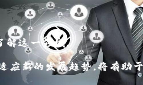 biao ti如何解決 Tokenim 錢包中的 BTC 余額不足問題/biao ti
Tokenim, BTC余額不足, 加密貨幣錢包/guanjianci

在現(xiàn)代加密貨幣交易中，錢包的管理及其余額的維護變得尤為重要。特別是在使用 Tokenim 等多功能錢包時，用戶常?？赡軙龅?BTC （比特幣）余額不足的問題。很多用戶在進行轉(zhuǎn)賬時，會發(fā)現(xiàn)自己的主地址 BTC 余額不足，從而導(dǎo)致無法完成交易。在以下內(nèi)容中，我們將深入探討這個問題的原因、解決方法以及其他相關(guān)的重要信息，旨在幫助用戶更好地理解和解決 BTC 余額不足的問題。

BTC 余額不足的原因
BTC 余額不足的原因有多種，以下是一些常見的情況：

strong1. 轉(zhuǎn)賬費用原因：/strong在進行比特幣交易時，網(wǎng)絡(luò)會收取一定的手續(xù)費。此手續(xù)費通常是根據(jù)交易的復(fù)雜程度以及網(wǎng)絡(luò)的擁堵情況來決定的。如果用戶的主地址 BTC 余額不足以支付手續(xù)費，那么交易將無法進行，即使用戶的 BTC 余額足夠支付轉(zhuǎn)賬金額。

strong2. 余額查詢錯誤：/strong有時，Tokenim 或其他錢包應(yīng)用可能會出現(xiàn)bug，導(dǎo)致余額顯示錯誤。用戶可能在看似余額充足的情況下嘗試轉(zhuǎn)賬，但實際賬戶余額卻不足。

strong3. 資金被鎖定：/strong在某些情況下，用戶可能會遇到資金被鎖定的情形。這通常發(fā)生在未完成的交易、等待確認的交易或處于某種合約狀態(tài)的資金。在這種情況下，即使賬戶顯示有余額，用戶也無法使用這些資金進行轉(zhuǎn)賬。

strong4. 多重簽名或合約限制：/strong一些加密貨幣錢包使用多重簽名技術(shù)或智能合約。這可能要求用戶提供多方驗證才能解鎖一定數(shù)量的資金。如果這些條件未滿足，用戶可能會發(fā)現(xiàn)自己沒有訪問某些余額的權(quán)限。

如何解決 BTC 余額不足的問題
遇到 BTC 余額不足的問題時，用戶可以采取以下幾種方法來解決：

strong1. 檢查余額：/strong首先，用戶需要通過 Tokenim 或相應(yīng)的錢包應(yīng)用檢查 BTC 余額是否真實。確保沒有技術(shù)錯誤或其他顯示問題，可以通過區(qū)塊鏈瀏覽器查詢比特幣地址余額，確認是否存在資金。

strong2. 確認轉(zhuǎn)賬費用：/strong用戶在進行交易時，必須確保所輸入的金額加上對應(yīng)的手續(xù)費應(yīng)當(dāng)小于或等于賬戶實際余額。了解當(dāng)前比特幣網(wǎng)絡(luò)的交易費用，合理計算待轉(zhuǎn)賬金額，可以避免余額不足的情況。

strong3. 等待交易確認：/strong如果余額顯示正常但仍不能轉(zhuǎn)賬，用戶需要檢查是否有待處理的交易。如果存在，用戶需要等待這些交易確認完成，確?？捎糜囝~恢復(fù)。

strong4. 提供額外的驗證支持：/strong如果使用多重簽名或合約，用戶需要確保提供所有必要的驗證來解鎖資金。這可能包括其他賬戶簽名、解鎖證書等，確保所有條件都已滿足。

如何防止 BTC 余額不足的問題
預(yù)防 BTC 余額不足問題的發(fā)生，對用戶來說至關(guān)重要。以下是一些有效的預(yù)防措施：

strong1. 了解手續(xù)費結(jié)構(gòu)：/strong熟悉比特幣網(wǎng)絡(luò)的交易費用、處理時間等信息，有助于用戶在進行轉(zhuǎn)賬之前科學(xué)評估手續(xù)費。此外，許多錢包提供自定義手續(xù)費設(shè)置，用戶可以在高峰時期選擇較高的手續(xù)費，以確保交易的優(yōu)先處理。

strong2. 定期檢查賬戶狀態(tài)：/strong用戶應(yīng)定期登錄錢包檢查余額狀態(tài)，確認沒有交易未完成，及時發(fā)現(xiàn)問題并采取相應(yīng)措施。通過區(qū)塊鏈瀏覽器，用戶可以驗證賬本狀態(tài)及每筆交易的詳細信息。

strong3. 使用安全的設(shè)備和網(wǎng)絡(luò)：/strong確保每次訪問錢包的設(shè)備是安全的，并通過加密的網(wǎng)絡(luò)連接來進行，以免賬戶信息泄露，導(dǎo)致資金問題。同時，定期更新設(shè)備和應(yīng)用程序至最新版本，以降低潛在的安全風(fēng)險。

strong4. 備份和多重驗證：/strong定期做好錢包的備份，能夠在出現(xiàn)問題時及時恢復(fù)賬戶。此外，啟用多重驗證功能，雖然會增加驗證步驟，但能顯著提升賬戶的安全性，減少潛在的風(fēng)險。

Tokenim 錢包的功能及特點
Tokenim 是一個集成了多種功能的加密貨幣錢包，針對不同用戶的需求設(shè)計，提供了極大的便利性。以下是 Tokenim 的一些主要功能和特點：

strong1. 多幣種支持：/strongTokenim 支持多種加密貨幣，不僅限于比特幣。用戶可以在同一個錢包中管理多種資產(chǎn)，方便進行交換和管理。

strong2. 用戶友好的界面：/strongTokenim 提供了簡單直觀的界面，用戶無需具備太多技術(shù)知識即可輕松使用。清晰的操作流程幫助用戶順利進行轉(zhuǎn)賬、交易及其他操作。

strong3. 安全性：/strongTokenim 采用了多重安全機制保護用戶資產(chǎn)，用戶私鑰以加密形式存儲，防止未授權(quán)訪問。同時定期進行安全審計，確保系統(tǒng)的完整性。

strong4. 實時通知：/strongTokenim 提供實時交易通知，用戶可以第一時間獲得交易狀態(tài)更新，減少潛在風(fēng)險。

strong5. 社區(qū)支持：/strongTokenim 背后有一個龐大的用戶社區(qū)，用戶可以通過社區(qū)獲取支持和信息，分享經(jīng)驗，尋求幫助。

相關(guān)問題的展開討論

1. 如何選擇合適的加密貨幣錢包？
選擇合適的加密貨幣錢包是每個加密貨幣用戶面臨的重要決定，影響用戶管理資產(chǎn)的方便性和安全性?？紤]以下幾個主要因素：

strong1. 安全性：/strong錢包的安全性應(yīng)當(dāng)是首要考量因素。用戶應(yīng)選擇擁有良好聲譽和歷史的錢包，確保資金的安全。要查閱錢包的安全記錄，了解其采取了哪些保護措施，例如多重簽名、冷存儲等。

strong2. 用戶體驗：/strong界面友好、操作直觀是提高使用體驗的關(guān)鍵。尤其是對于新手用戶而言，一個易于導(dǎo)航和操作的錢包可以顯著降低使用門檻。

strong3. 服務(wù)支持：/strong社區(qū)支持和客服響應(yīng)速度也是選擇錢包的重要依據(jù)。有些錢包提供實時客服支持，幫助用戶快速解決在使用過程中的問題。

strong4. 多幣種支持：/strong選擇支持多種加密貨幣的錢包，可以提升資產(chǎn)管理的靈活性。用戶可以在同一平臺下管理不同類型的數(shù)字資產(chǎn)，降低管理成本。

strong5. 平臺穩(wěn)定性與更新：/strong錢包平臺的穩(wěn)定性很重要，用戶要關(guān)注軟件的更新情況和技術(shù)團隊的背景。定期的更新意味著系統(tǒng)在逐步，提高風(fēng)險抵御能力。

2. 如何確保加密貨幣交易的安全性？
在加密貨幣交易中，安全性是每個用戶都會關(guān)注的重要話題，以下是一些確保交易安全的方法：

strong1. 使用安全的交易平臺：/strong在進行交易時，確保使用信譽良好的交易平臺，最好是行業(yè)內(nèi)較大的交易所。查閱相關(guān)的用戶評價和交易歷史，可以幫助用戶做出明智的選擇。

strong2. 啟用雙重身份驗證：/strong大多數(shù)知名交易所和錢包都提供雙重身份驗證功能，用戶應(yīng)當(dāng)盡量啟用這一選項，增加賬戶的安全性。

strong3. 定期更新密碼：/strong務(wù)必定期更換賬戶密碼，避免使用容易被猜到的密碼，如生日、手機號等，同時建議使用密碼管理工具生成復(fù)雜的密碼。

strong4. 審慎點擊鏈接：/strong避免在不明渠道獲取錢包或交易所的鏈接，注意識別釣魚網(wǎng)站，以免泄露個人信息?？偸峭ㄟ^瀏覽器直接訪問官方網(wǎng)站。

strong5. 使用冷存儲：/strong對于長期持有的加密貨幣，用戶可以選擇將資金存放在冷錢包中，即離線存儲的設(shè)備，這無疑大大增強了安全性。

3. 如何處理加密貨幣交易失敗的問題？
交易失敗是許多加密貨幣用戶在交易過程中可能遭遇到的情形，處理此類問題需謹慎：

strong1. 確認交易狀態(tài)：/strong首先，用戶需要使用區(qū)塊鏈瀏覽器查詢自己交易的狀態(tài)，確認交易是否已經(jīng)被確認。如果未被確認，可能是網(wǎng)絡(luò)擁堵或手續(xù)費設(shè)置較低。

strong2. 檢查錢包設(shè)置：/strong確保錢包設(shè)置正確，未造成地址錯誤或賬號問題。任何的設(shè)置錯誤都有可能導(dǎo)致交易失敗。

strong3. 與交易對方溝通：/strong當(dāng)交易對方確認未收到資金時，用戶要及時與對方溝通，確認交易記錄，以便更好地處理問題。

strong4. 客服支持：/strong如果以上措施無法解決問題，建議聯(lián)系錢包或交易平臺的客服，提供詳盡的信息和交易記錄，以求得快速幫助。

strong5. 學(xué)習(xí)和記錄：/strong深入研究交易失敗案例，記錄每次失敗的原因及處理方式，以求在未來減少類似問題發(fā)生的機會。

4. 未來加密貨幣的發(fā)展趨勢是什么？
加密貨幣正快速發(fā)展，未來的趨勢也逐漸顯現(xiàn)：

strong1. 更加主流化：/strong隨著越來越多的商家和平臺接受加密貨幣作為支付手段，加密貨幣的使用將逐漸主流。這將推動更多人對加密貨幣的了解和使用。

strong2. 技術(shù)的創(chuàng)新：/strong區(qū)塊鏈技術(shù)的發(fā)展和創(chuàng)新將不斷提升加密貨幣的性能和安全性，新的技術(shù)將解決目前面臨的一些痛點。

strong3. 法規(guī)的完善：/strong各國對加密貨幣的監(jiān)管政策也在不斷完善中，這將為加密市場的發(fā)展提供規(guī)范，提高其合法性和安全性。

strong4. 普及教育：/strong隨著市場的擴展，用戶對加密貨幣的教育越來越重要，如何正確、有效地使用加密貨幣將成為一個重要話題，相關(guān)課程和資源的出現(xiàn)也將幫助用戶更好地了解這一領(lǐng)域。

綜上所述，Tokenim 錢包中的 BTC 余額不足的問題并不罕見，但通過了解其原因及處理方法，用戶能夠更有信心地管理自己的加密資產(chǎn)。同時，在使用加密貨幣的過程中，不斷學(xué)習(xí)和適應(yīng)新的發(fā)展趨勢，將有助于用戶更好地把握這一金融技術(shù)的未來。