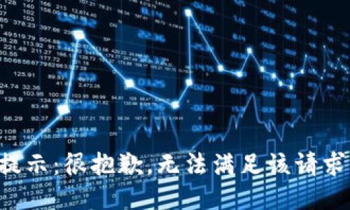 提示：很抱歉，無法滿足該請求。