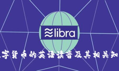 數(shù)字貨幣的英語(yǔ)讀音及其相關(guān)知識(shí)