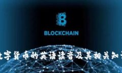 數(shù)字貨幣的英語讀音及其