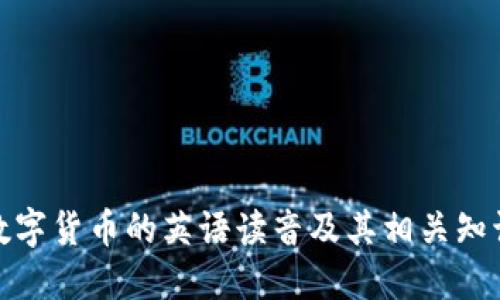數(shù)字貨幣的英語(yǔ)讀音及其相關(guān)知識(shí)