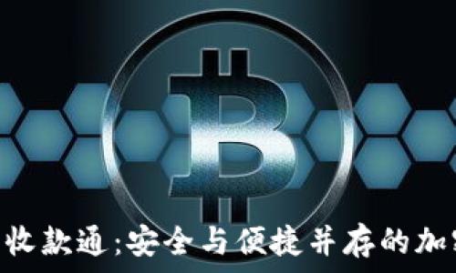   
Tokenim冷錢包收款通：安全與便捷并存的加密貨幣解決方案