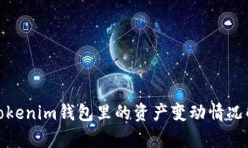 : Tokenim錢(qián)包里的資產(chǎn)變動(dòng)情況解析