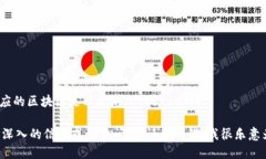 Tokenim所對應的區(qū)塊鏈是以