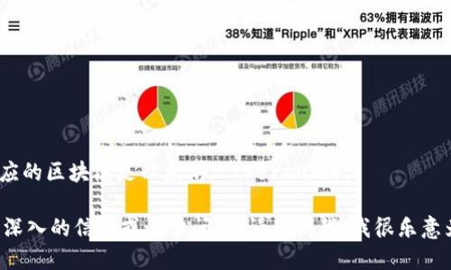 Tokenim所對(duì)應(yīng)的區(qū)塊鏈?zhǔn)且蕴唬‥thereum）。 

如果您需要更深入的信息或具體問(wèn)題，請(qǐng)告訴我，我很樂(lè)意為您提供幫助。