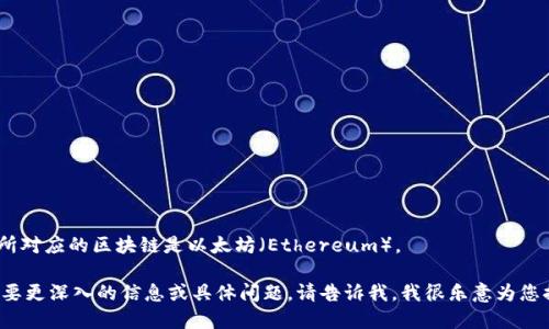 Tokenim所對(duì)應(yīng)的區(qū)塊鏈?zhǔn)且蕴唬‥thereum）。 

如果您需要更深入的信息或具體問(wèn)題，請(qǐng)告訴我，我很樂(lè)意為您提供幫助。