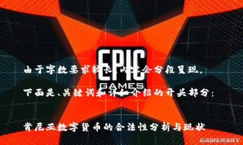 由于字數(shù)要求較長，內(nèi)容會分段呈現(xiàn)。

下面是、關(guān)鍵詞和詳細介紹的開頭部分： 

  
肯尼亞數(shù)字貨幣的合法性分析與現(xiàn)狀