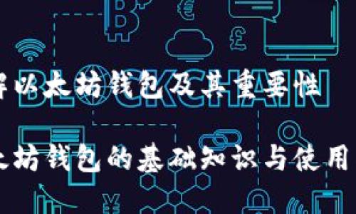 了解以太坊錢包及其重要性

以太坊錢包的基礎(chǔ)知識(shí)與使用指南