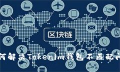 如何解決Tokenim錢包不匹配