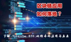 了解 Tokenim BTC：比特幣的