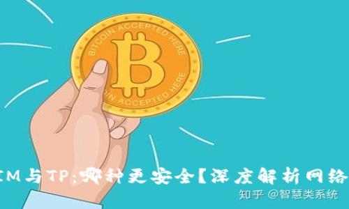 TokenIM與TP：哪種更安全？深度解析網(wǎng)絡(luò)安全性