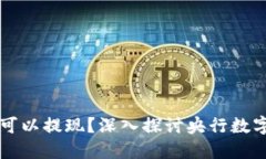 央行數字貨幣是否可以提