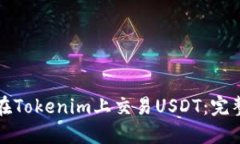 如何在Tokenim上交易USDT：完