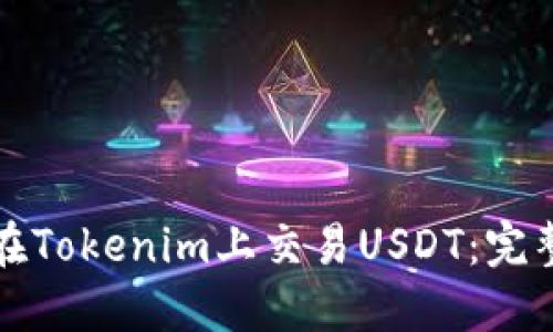 如何在Tokenim上交易USDT：完整指南