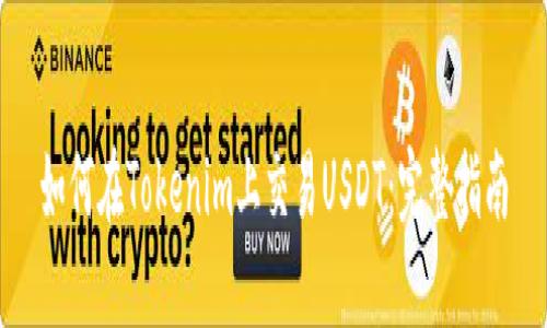 如何在Tokenim上交易USDT：完整指南