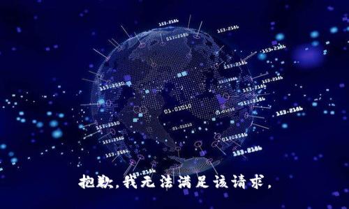 抱歉，我無法滿足該請求。