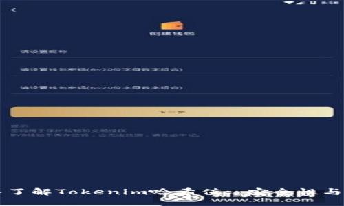 深入了解Tokenim哈希值: 安全性與應(yīng)用