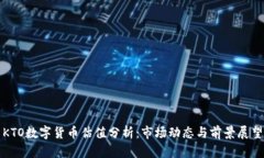KTO數(shù)字貨幣估值分析：市