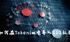 如何在Tokenim中導(dǎo)入EOS私鑰